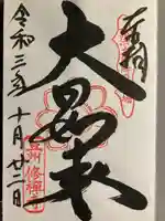 修禅寺の御朱印