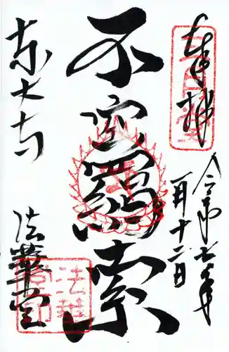東大寺 法華堂（三月堂）の御朱印