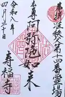 寿福寺の御朱印