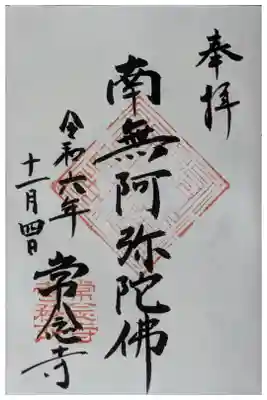 本尊･阿弥陀如来御朱印