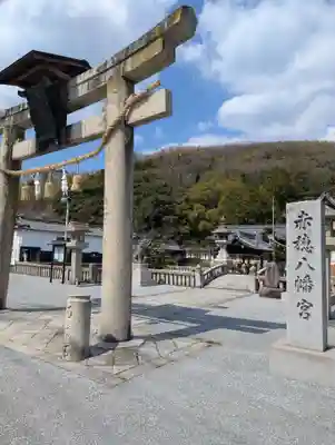 赤穂八幡宮(兵庫県)