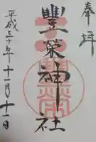 豊榮神社の御朱印