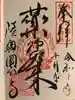 陸奥国分寺薬師堂の御朱印