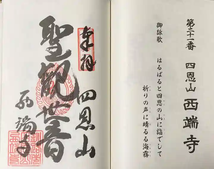 西端寺の御朱印