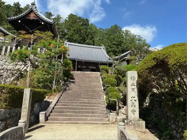 九品寺(奈良県)