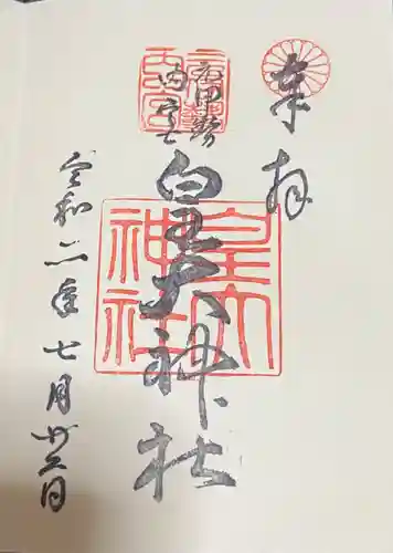 元伊勢内宮 皇大神社の御朱印