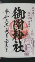御園神社の御朱印