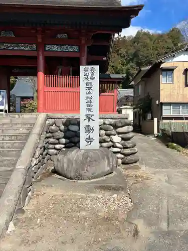 不動寺(松井田不動尊) (群馬県)