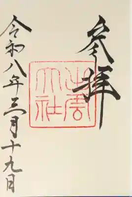 出雲大社の御朱印