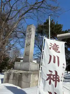 滝川神社の{uncategorized: "未分類", other: "その他", undefined: "問題あり", building: "その他建物", grave: "お墓", sacred_gate: "鳥居", guardian: "狛犬", statue: "像", buddha: "仏像", history: "歴史", nature: "自然", garden: "庭園", animal: "動物", pagoda: "塔", temizu: "手水舎", mountain_gate: "山門・神門", sanctuary: "本殿・本堂", subordinate: "末社・摂社", art: "芸術", scenery: "景色", jizo: "地蔵", ema: "絵馬", goshuin: "御朱印", omikuji: "おみくじ", items: "授与品その他", amulet: "お守り", goshuincho: "御朱印帳", eats: "食事", festival: "お祭り", votive_dance: "神楽", shichigosan: "七五三参", wedding: "結婚式", experience: "体験その他", initially: "初詣", around: "周辺", anti_infection: "感染症対策"}