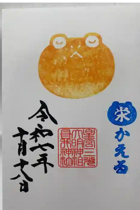 祖母井神社の御朱印