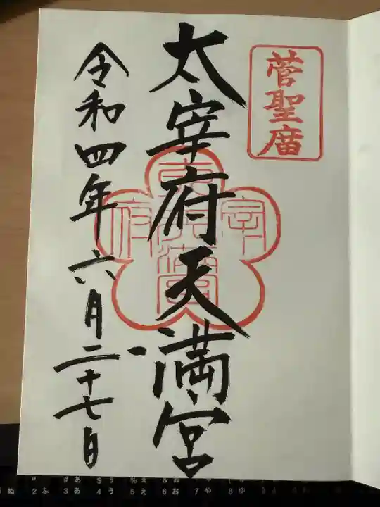太宰府天満宮の御朱印