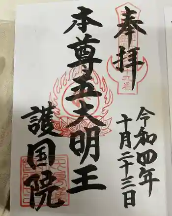 護國院(厄除不動尊)の御朱印 2022年10月