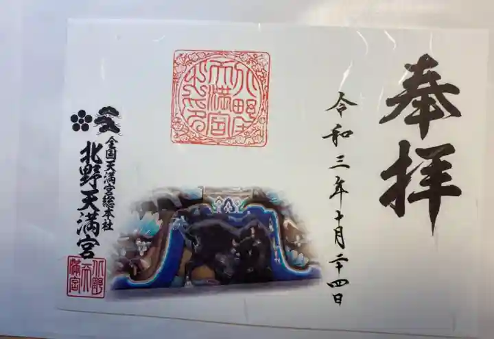 北野天満宮の御朱印