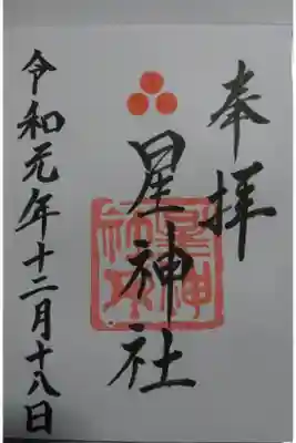星神社の御朱印です！