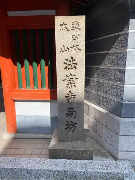 法案寺南坊(大阪府)