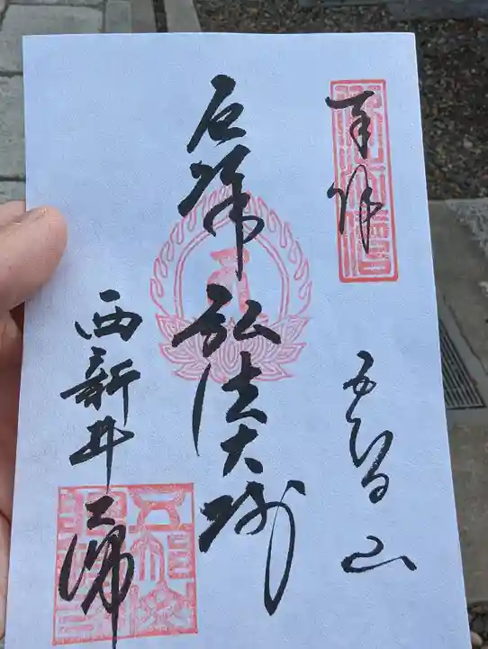 西新井大師総持寺の御朱印