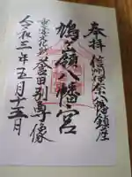 鳩ヶ嶺八幡宮(長野県)