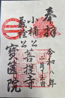宝筐院の御朱印