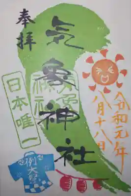 気象神社　御朱印