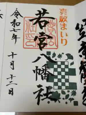 若宮八幡社の御朱印