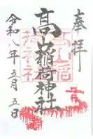 高山稲荷神社の御朱印