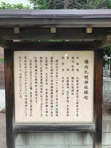 構内札幌神社の歴史