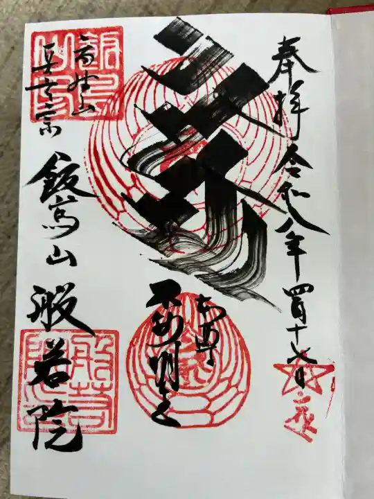 般若院の御朱印