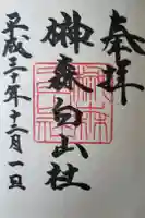 榊森白山社の御朱印
