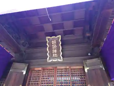 胡録神社(東京都)