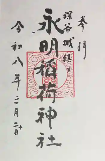 永明稲荷神社の御朱印 2025年07月