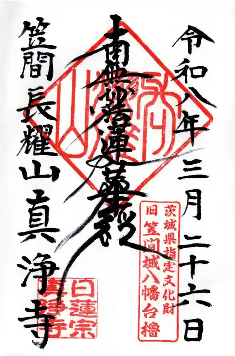 真浄寺(茨城県)