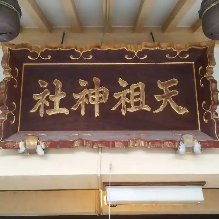 天祖神社のその他建物