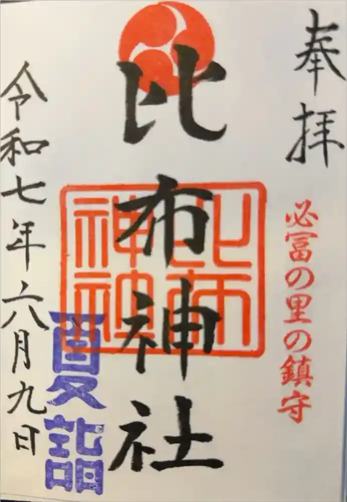 比布神社の御朱印