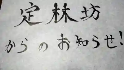 日蓮宗 総本山 塔頭 定林坊(じょうりんぼう)(山梨県)