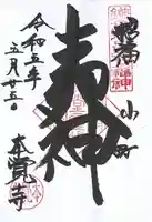 本覚寺の御朱印