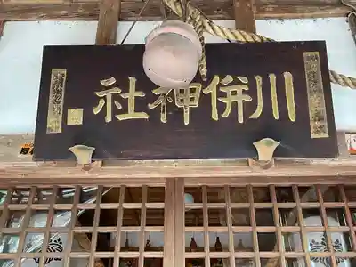 川併神社の本殿・本堂