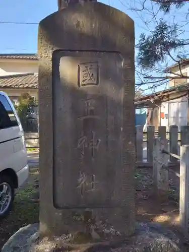 國王神社(茨城県)