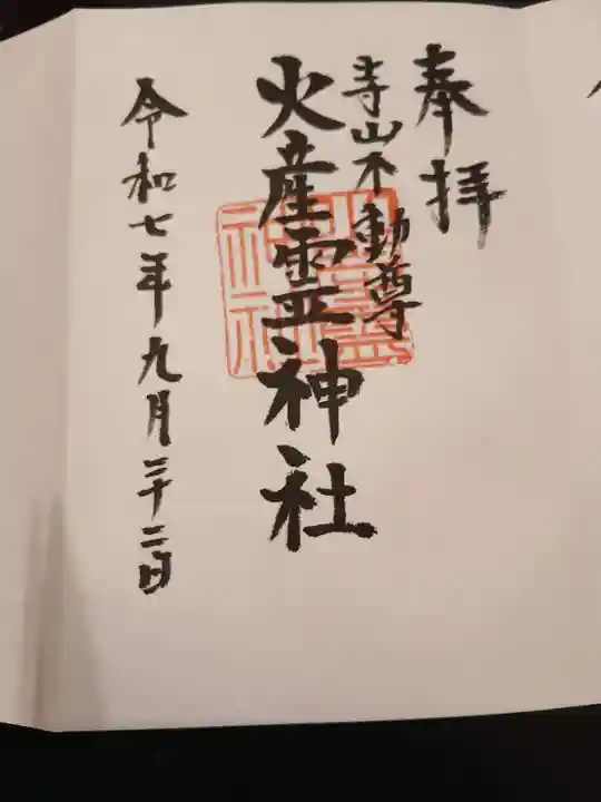 火産霊神社の御朱印