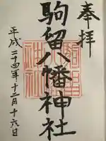 駒留八幡神社の御朱印