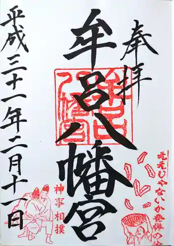 牟呂八幡宮の御朱印