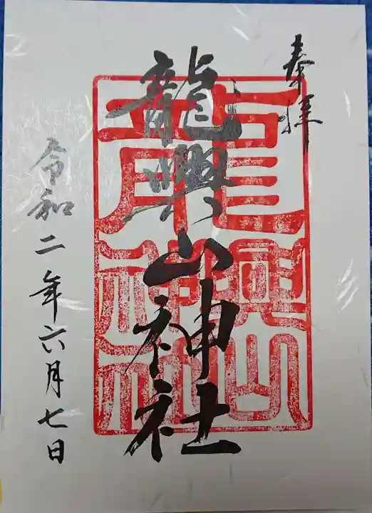 龍興山神社の御朱印