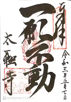 御朱印 近畿三十六字母2番