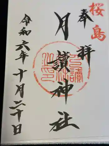 月讀神社の御朱印 2024年10月