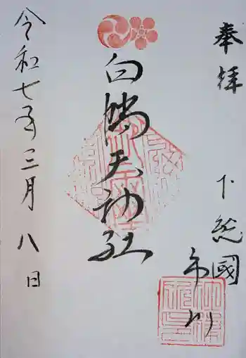 白幡天神社の御朱印 2025年03月
