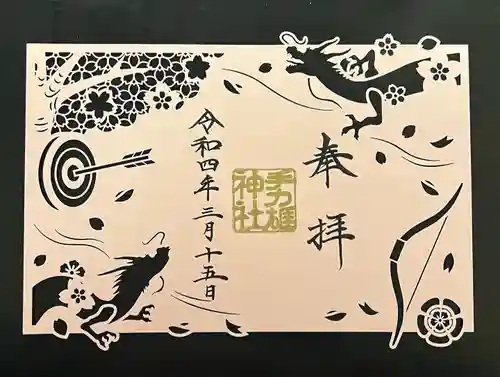 手力雄神社の御朱印