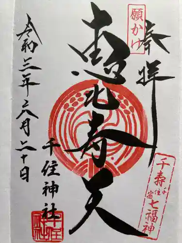千住神社の御朱印