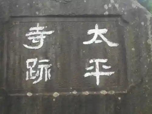 太平寺跡＜史跡＞のその他建物