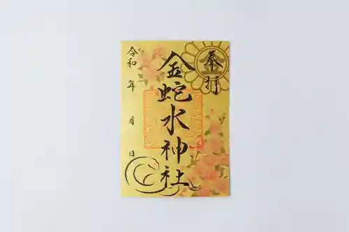 金蛇水神社の御朱印