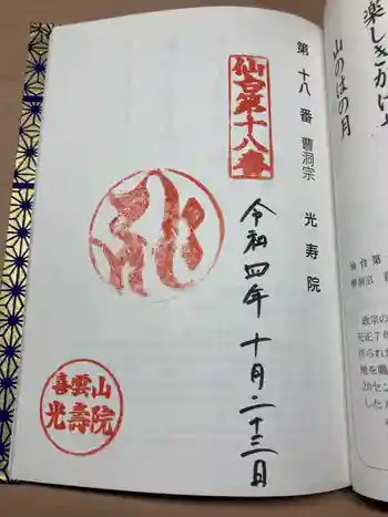 光寿院の御朱印 2022年10月